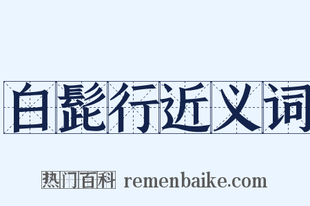 白髭行近义词是什么意思的图片